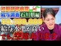 【石川県】初期研修病院の給与ランキング 給与水準が高いのに、マッチングで空席がある理由とは？口コミで紐解く！