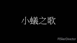 Video thumbnail of "小蟻之歌 字幕版"