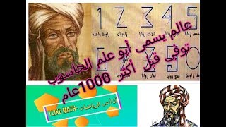 علماء الرياضيات المسلمين |||| الخوارزمي