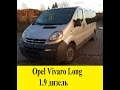 🚘 ОБЗОР OPEL VIVARO Long 1.9 дизель Reno Trafic Nissan Primastar