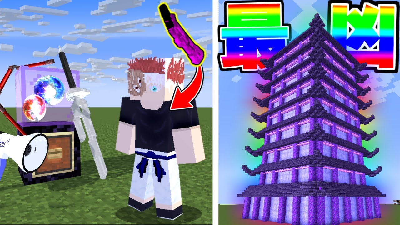 これが史上最凶の塔！　五条宿儺の最強の力で攻略できるのか！【マイクラ】【マインクラフト】