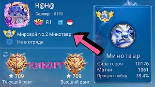 ТОП 1 МИРА МИНОТАВР ПОТЕЕТ РАДИ ЗВЕЗДЫ / MOBILE LEGENDS