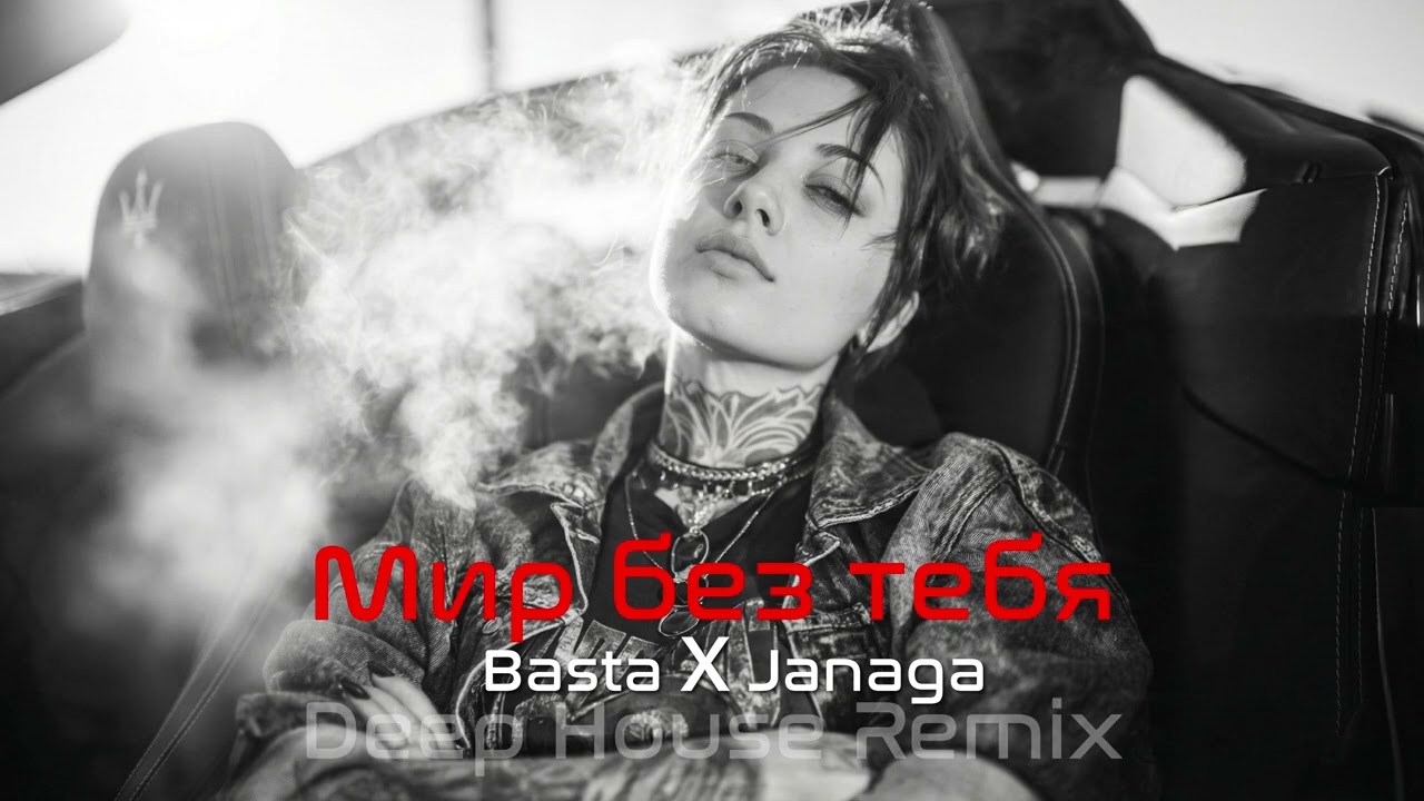 Basta ✘ Janaga – Мир без тебя ♕ Deep House Remix | Vibora Muzik