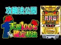 第34話【沖ドキゴールド】ネットで話題のマジヤバ攻略法は本当にヤバイ！？【パチンコ、パチスロビュッフェスタイル】【攻略法詐欺撲滅運動】