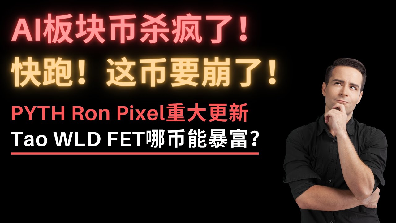币圈AI板块杀疯了！每天都在爆拉！现在还有什么币可以布局？救命！你买的这币要崩盘！赶紧跑！Tao、WLD、FET巨鲸最看好哪个币 ？做好准备！PYTH、Ron、Pixel重大消息流出！比特币又一利好来袭-
