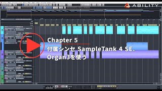 ABILITY 【Chapter5】付属シンセ SampleTank 4 SE、Organ3を使う