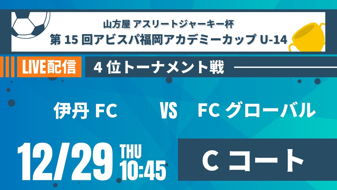 山方屋 アスリートジャーキー杯 伊丹fc Vs Fcグローバル 4位t 山方屋 アスリートジャーキー杯 第15回アビスパ福岡アカデミーカップ U 14 Youtube 山方屋 アスリートジャーキー杯 伊丹fc Vs Fcグローバル 4位t 山方屋 アスリートジャーキー杯 第15回アビスパ福岡アカデミーカップ U 14 Youtube