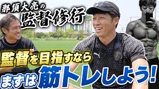 【筋肉ムキムキ】大分トリニータ下平監督が語るJ監督のなり方や難しさ。ストイックな監督像の裏にある考えとは...!