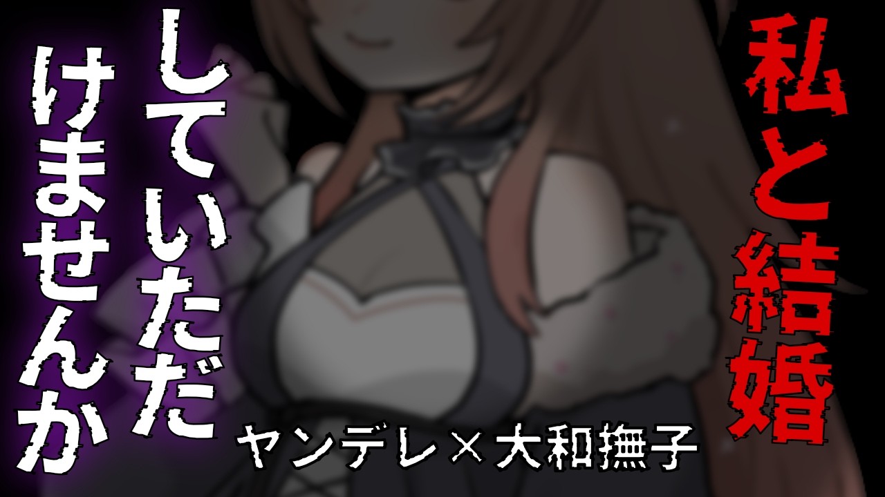 【ヤンデレ×大和撫子】気高く美しい許嫁との約束された結婚エンド♡【男性向けシチュエーションボイス】