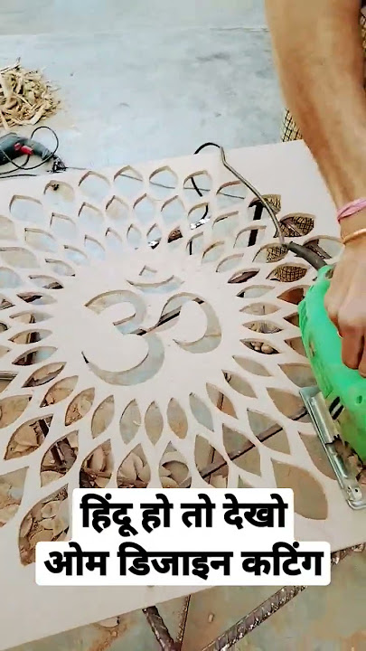 Jigsaw Om symbol design wood cutting and carving #woodcutting #woodcarving #jigsawpuzzle #jigsaw #om