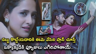 డబ్బు కొట్టేయడానికి ఈమె వేసిన ప్లాన్ చూస్తే | Pragya Jaiswal Movie Scenes | Sujiv, Erica Fernandes,