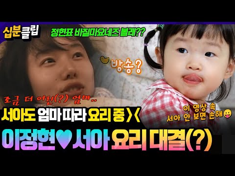 [#십분클립] 서아 재롱잔치 공짜(?)로 볼 수 있는 기회!!💓엄마 정현과 요리 대결까지!?😆ㅣ KBS방송
