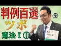 判例百選のツボ【憲法Ⅰ①】