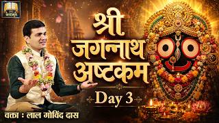 Day 3 - Story of Shri Jagannath Ashtakam | July 2026 #LalGovindDas #Rathyatra