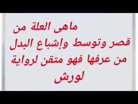 ماهى اسباب أوجه مد البدل القصر والتوسط والإشباع للإمام ورش