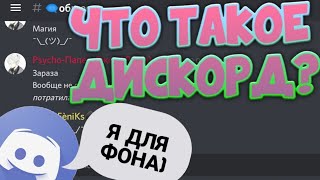 ЧТО ТАКОЕ ДИСКОРД? | МОЙ ДИСКОРД-СЕРВЕР | КРАТКИЙ ОБЗОР