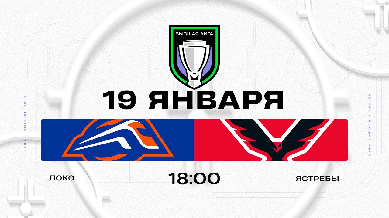 Локо - Ястребы | 19.01.2026 | Высшая лига | Прямая трансляция