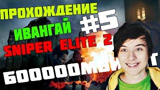 Ивангай защищает церковь | ПРОХОЖДЕНИЕ игры Sniper elite (v2) СЕРИЯ #5 Ивангай защищает церковь | ПРОХОЖДЕНИЕ игры Sniper elite (v2) СЕРИЯ #5