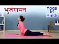 भुजंगासन कैसे करे | Bhujangasan Yoga In Hindi |  योग आसन | Yoga In Hindi | भुजंगासन करनेका सही तरीका