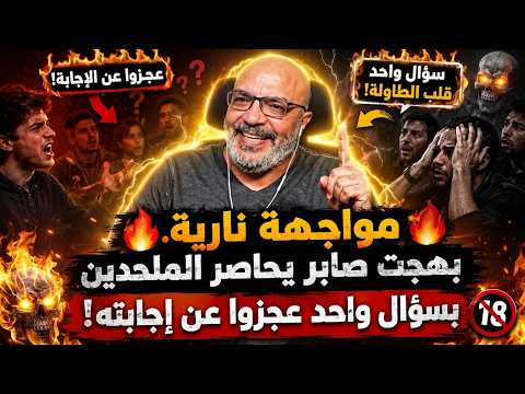 " مواجهة نارية.. بهجت صابر يحاصر الملحدين بسؤال واحد عجزوا عن إجابته! "