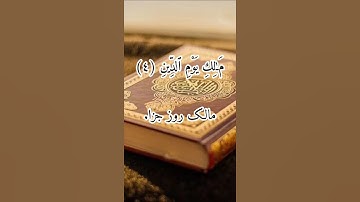«آیه چهارم سوره فاتحه | مَالِكِ يَوْمِ الدِّينِ با ترجمه و شرح»--