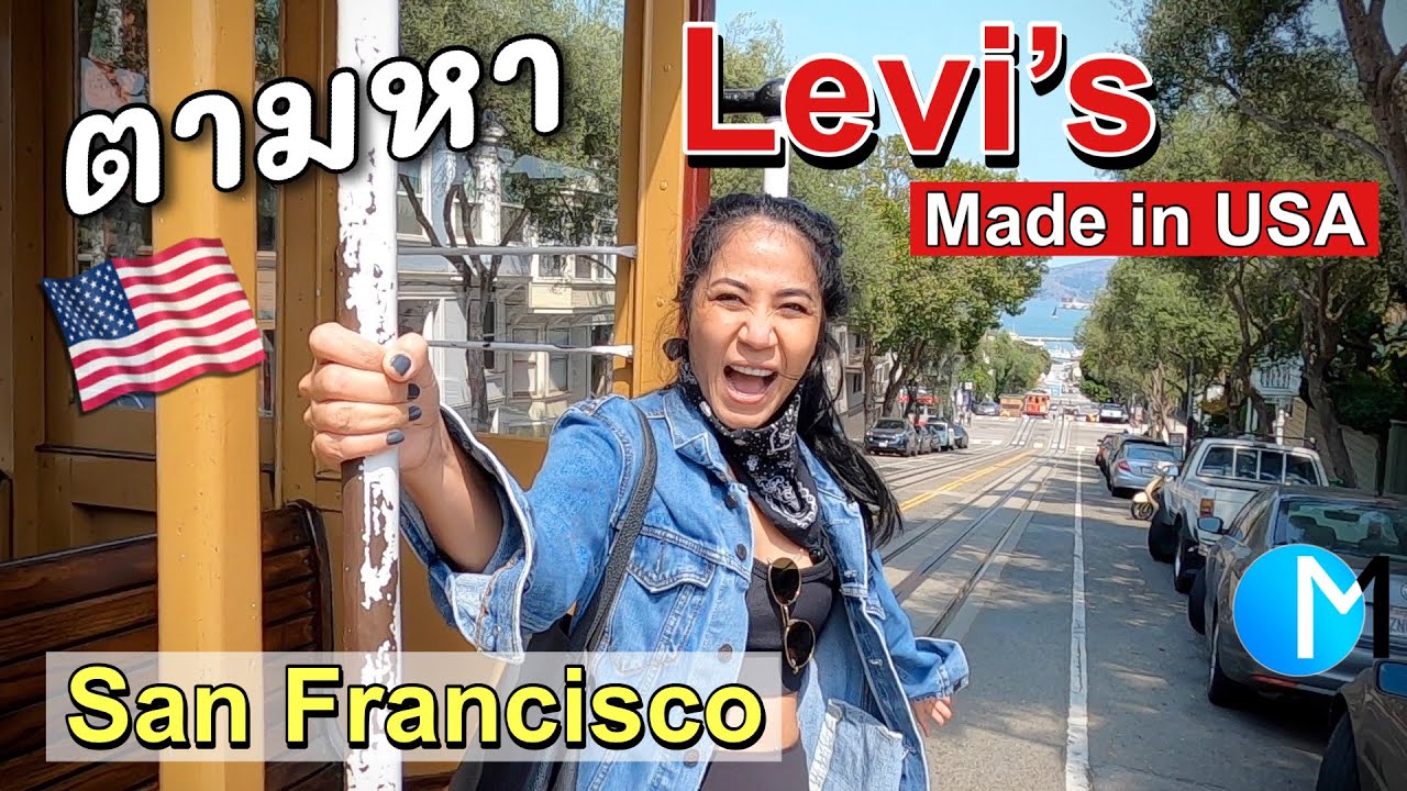 บุกถิ่นต้นกำเนิดลีวายส์ Levis เมืองซานฟราน อเมริกา ตามหายีนส์ Made in USA #มอสลา | Levi’s Shop in SF