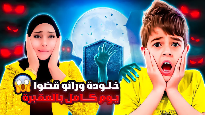 خلودة ورانو عاشوا يوم كامل بالمقبرة😱|| طلعلنا كائن كتير مخيف😭