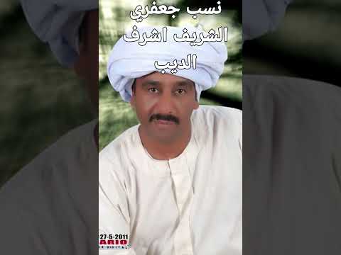 نسب جعفري الشريف اشرف الديب