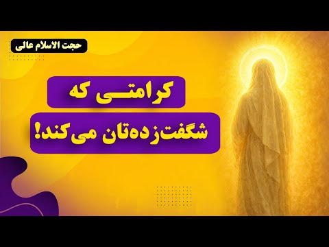 کرامت ناشنیده حضرت زهرا س این داستان را حتما ببینید