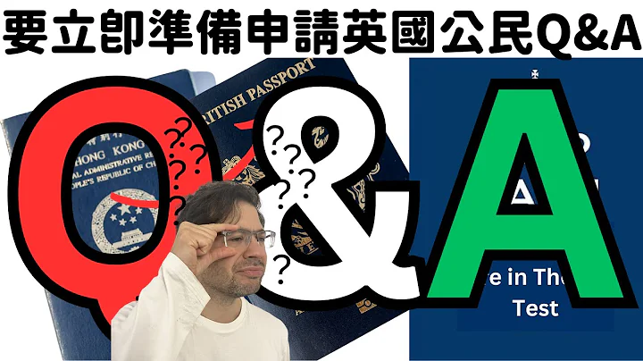 [中文Sub] 这条片是Q&A解答大家在上条片申请英国公民程序的问题。推荐人是要什么的专业人士？五年内不能离开英国多过450日是怎样计算？什么是Qualifying Period? - 天天要闻