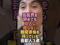 難関資格を持っている芸能人#サバンナ八木 #矢部太郎#田中道子 #女性芸能人 #男性芸能人