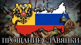 Прощание Славянки (Farewell of Slavianka) - Imperial Russian Song (Instrumental Version)