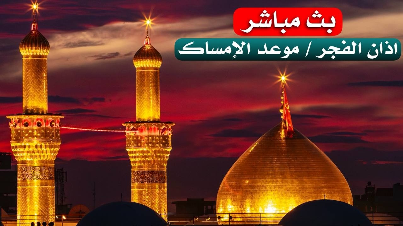 كربلاء بث مباشر اذان الفجر من العتبة الحسينية والعباسية المقدسة | 16 شهر رمضان | Karbala live