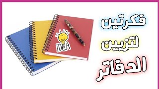 فكرتين لتزيين الدفاتر بالورق اللاصق والفوم📕 DIY back to school supplies