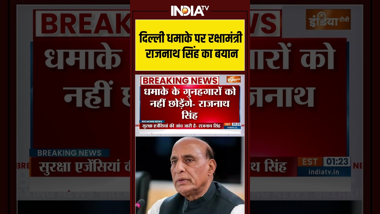 #delhi #bombblast पर #rajnathsingh सिंह का बयान #lalqila #delhipolice #redfort #lalqila #viralshorts
