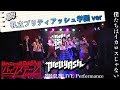 【LIVE】僕たちはイカロスじゃない &quot;私立プリティアッシュ学園ver&quot; at AKIHABARAバックステージpass 2020.2.29【Pretty Ash】