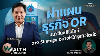 ผ่าแผนธุรกิจ OR บนวิชันซีอีโอใหม่ วาง Strategy อย่างไรให้ธุรกิจโตต่อ | WEALTH IN DEPTH #56