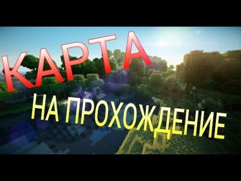 скачать карту для майнкрафт 0.14.0 на прохождение