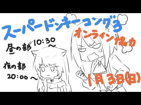 1/3配信【新人Vtuber】スーパードンキーコング３やります！！