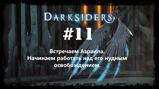 #11. Darksiders WE. Прохождение.