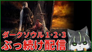 11枠目【ダークソウル】初見ダクソ1･2･3 全部クリアするまでぶっ続け配信【獲名取ビスト / Vtuber】