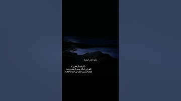 جزء من سورة الفجر للشيخ رعد الكردي {يقول ياليتني قدمت لحياتي}..