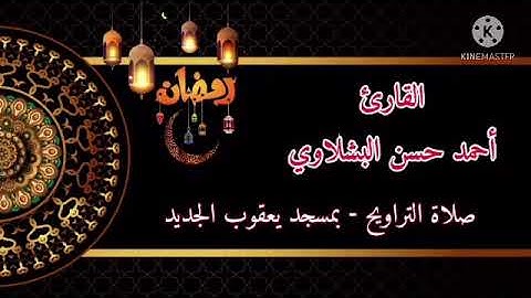 القارئ احمد البشلاوي #صلاة_التراويح ليلة 12 #رمضان 2021