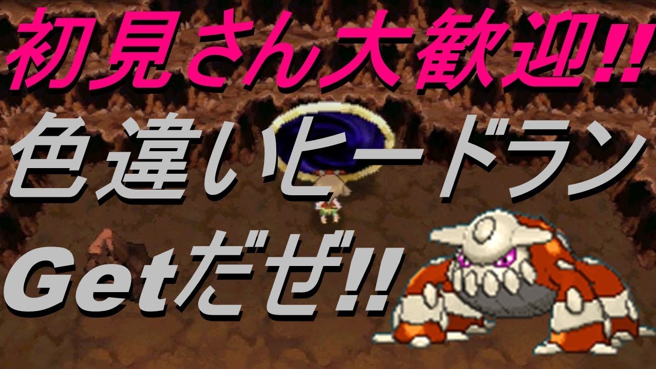 ポケットモンスター 色違いヒードランgetだぜ アルファサファイア Live Part 1 5 Youtube
