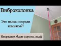 Виброколонка. Это посреди комнаты у меня будет стоять какая-то палка? Некрасиво, будет портить вид