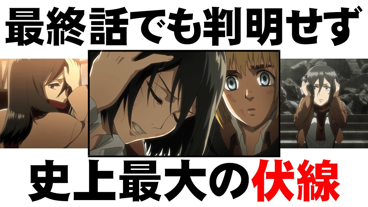 進撃の巨人 ミカサの頭痛は何だったのか 完結後に残された最大の謎を徹底解説 最終回考察 Youtube