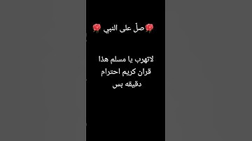 لاتهرب يا مسلم هذا قران كريم احترام دقيقه بس