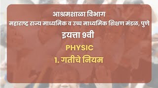 Class 9 | Physics (Marathi medium) - १. गतीचे नियम