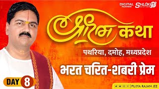 SRI RAMKATHA | PUJYA RAJAN JEE | PATHARIYA, DAMOH ( M.P ) | BHARAT CHARIT & SHABARI PREM | DAY-08