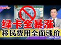 赶快申请！绿卡全暴涨！移民费用全面涨价！《洛城情报站》第697期Jan 04, 2023